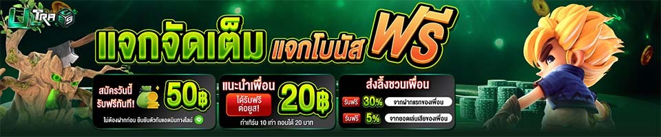 ultraclub89 เครดิต ฟรี